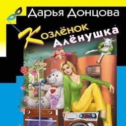 Козлёнок Алёнушка (Аудиокнига)