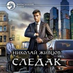 Следак. Книга 1 (Аудиокнига)