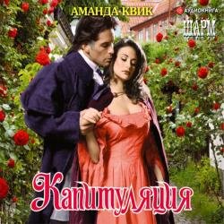 Капитуляция (Аудиокнига)