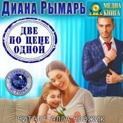 Две по цене одной (Аудиокнига)