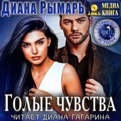 Голые чувства (Аудиокнига)