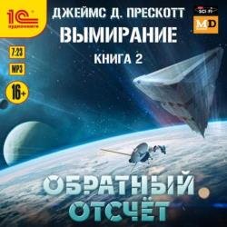 Обратный отсчет (Аудиокнига)