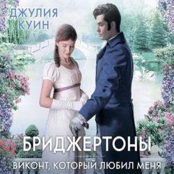 Виконт, который любил меня (Аудиокнига)