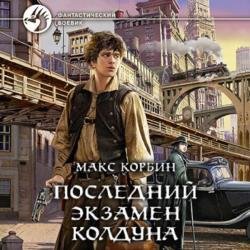 Последний экзамен колдуна (Аудиокнига)