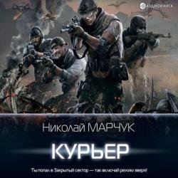 Курьер (Аудиокнига) читает Пожилой Ксеноморф