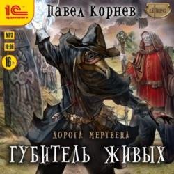 Губитель живых (Аудиокнига)