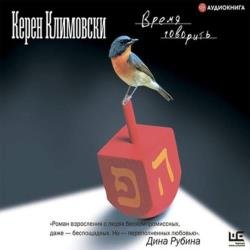 Время говорить (Аудиокнига)