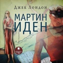 Мартин Иден (Аудиокнига) декламатор Левашев Владимир