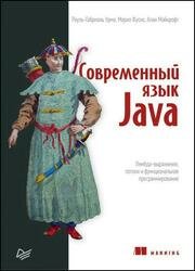 Современный язык Java. Лямбда-выражения, потоки и функциональное программирование