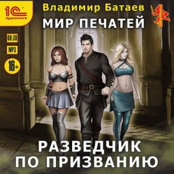Мир печатей. Разведчик по призванию (Аудиокнига)