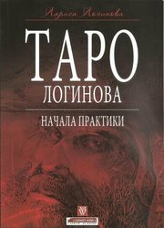 Таро Сергея Логинова. Практическое пособие по работе с колодой