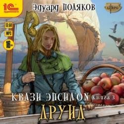 Друид (Аудиокнига)
