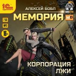 Мемория. Корпорация лжи (Аудиокнига)