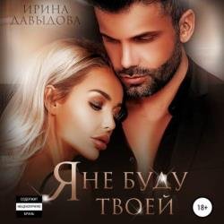 Я не буду твоей (Аудиокнига)