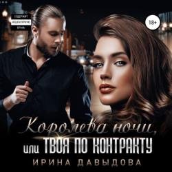 Королева ночи, или Твоя по контракту (Аудиокнига)