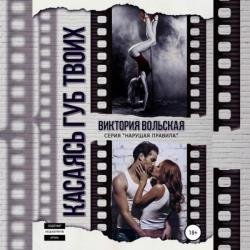 Касаясь губ твоих (Аудиокнига)
