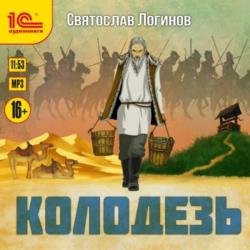 Колодезь (Аудиокнига) декламатор Букчин Иван