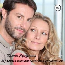 Желания имеют свойства сбываться (Аудиокнига)
