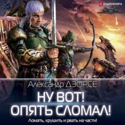 Ну вот! Опять сломал! (Аудиокнига)