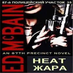 Жара (Аудиокнига) читает Стельмащук Валерий