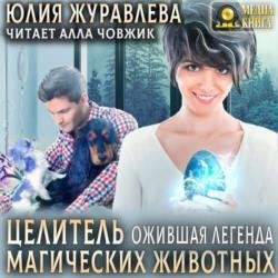 Ожившая легенда (Аудиокнига)