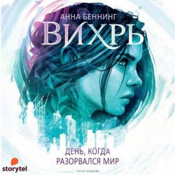 Вихрь. День, когда разорвался мир (Аудиокнига)