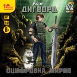 Оцифровка миров (Аудиокнига)