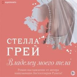 Владелец моего тела (Аудиокнига)