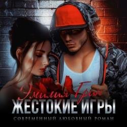 Жестокие игры (Аудиокнига)