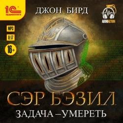 Сэр Бэзил. Задача – умереть (Аудиокнига)
