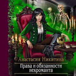 Права и обязанности некроманта (Аудиокнига)
