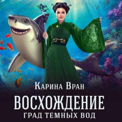 Восхождение. Град тёмных вод (Аудиокнига)