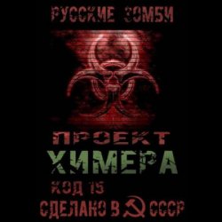 Проект Химера. Код 15. Часть 2 — Хаос (Аудиокнига)