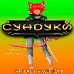 Все любят большие с... Сундуки! Арка 12. Veni, Vedi, Edi (Аудиокнига)