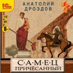 Самец причесанный (Аудиокнига)