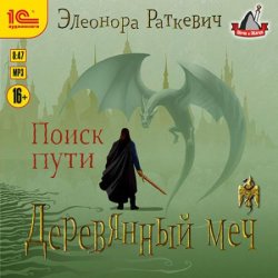 Деревянный меч. Поиск пути (Аудиокнига)