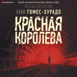 Красная королева (Аудиокнига)