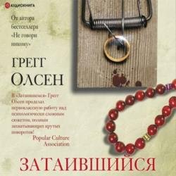 Затаившийся (Аудиокнига)
