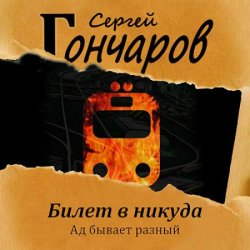 Билет в никуда (Аудиокнига) автор Сергей Гончаров