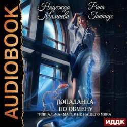 Попаданка по обмену, или Альма-матер не нашего мира (Аудиокнига)