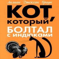 Кот, который болтал с индюками (Аудиокнига)