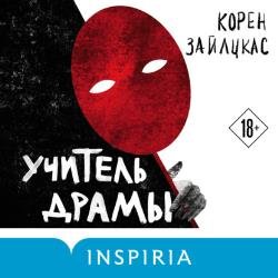 Учитель драмы (Аудиокнига)