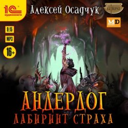 Андердог. Лабиринт страха (Аудиокнига)