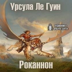 Роканнон (Аудиокнига)