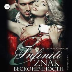 Восемь. Знак бесконечности (Аудиокнига)