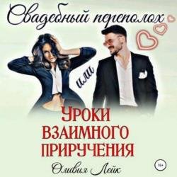 Свадебный переполох, или Уроки взаимного приручения (Аудиокнига)