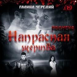 Напрасная жертва (Аудиокнига)