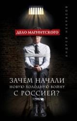 Дело Магнитского. Зачем начали новую холодную войну с Россией?