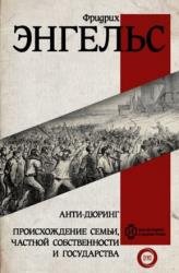 Анти-Дюринг. Происхождение семьи, частной собственности и государства