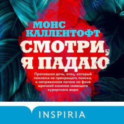 Смотри, я падаю (Аудиокнига)